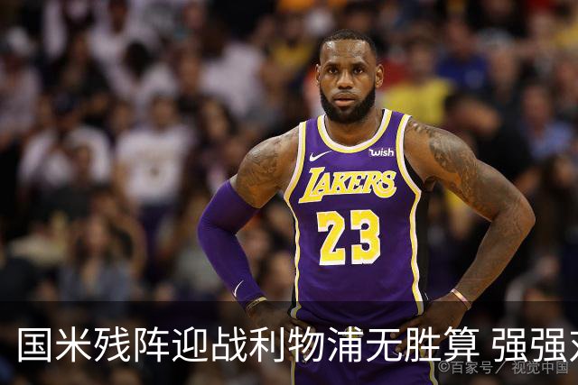 国米残阵迎战利物浦无胜算 强强对话献进球大战