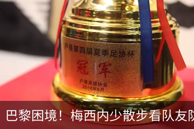 巴黎困境！梅西内少散步看队友防守 701阵咋踢啊