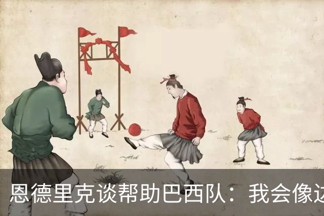 恩德里克谈帮助巴西队：我会像边后卫一样回撤，像中场一样抢断