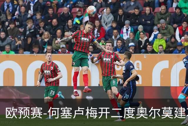 欧预赛-何塞卢梅开二度奥尔莫建功 西班牙3-0挪威