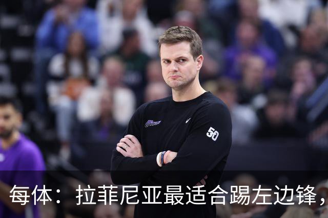 每体：拉菲尼亚最适合踢左边锋，让他和维尼修斯共存是巴西队关键
