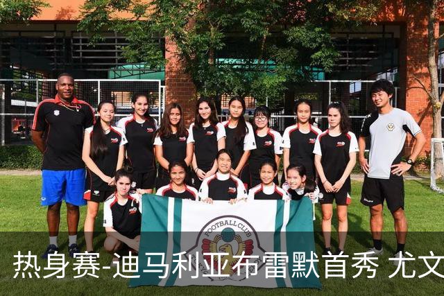 热身赛-迪马利亚布雷默首秀 尤文两小将进球2-0胜