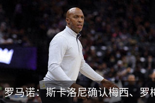 罗马诺：斯卡洛尼确认梅西、罗梅罗、大马丁身体状态正在好转