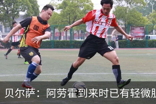贝尔萨：阿劳霍到来时已有轻微肌肉问题，当然我们对他受伤有责任