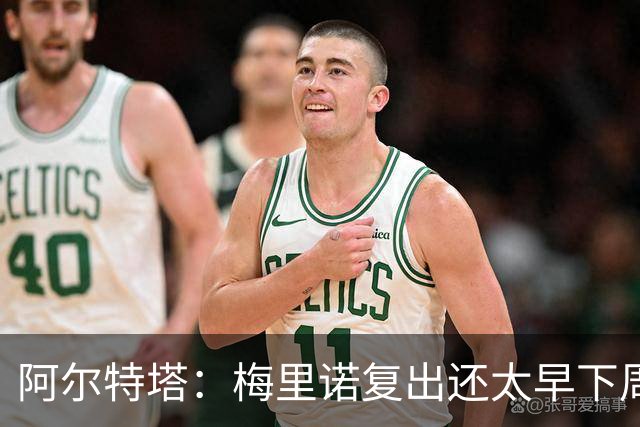 阿尔特塔：梅里诺复出还太早下周再看