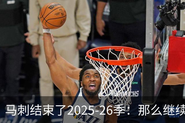 马刺结束了2025-26季：那么继续吧