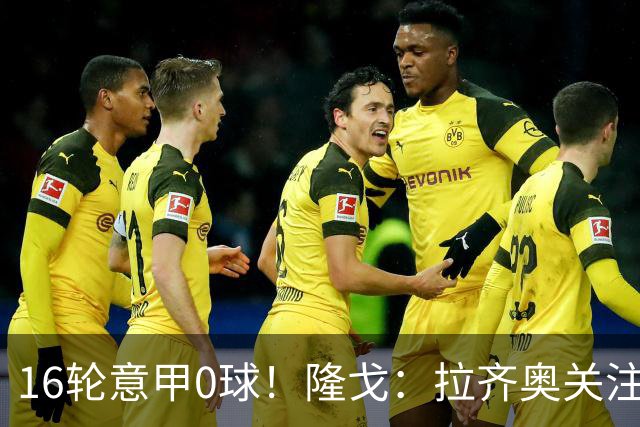 16轮意甲0球！隆戈：拉齐奥关注S·希门尼斯，米兰将其推荐给热刺