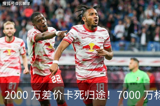 2000 万差价卡死归途！7000 万标价太强硬，库库雷利亚还能回归西甲
