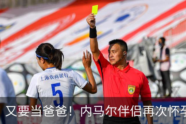 又要当爸爸！内马尔伴侣再次怀孕 两人将迎第三个女儿
