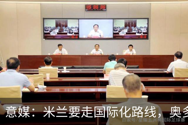 意媒：米兰要走国际化路线，奥多辞职，未来队也将请外籍教练执教