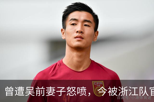 曾遭吴前妻子怒喷，今被浙江队官宣留任！吴前在浙江的日子难过了