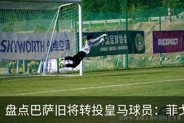 盘点巴萨旧将转投皇马球员：菲戈、萨维奥拉在列，库库雷利亚最新