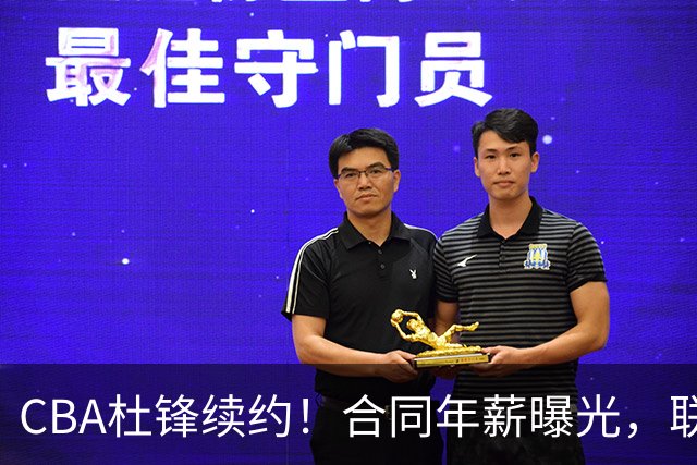 CBA杜锋续约！合同年薪曝光，联盟最高薪主教练，球迷褒贬不一