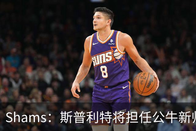 Shams：斯普利特将担任公牛新帅 上赛季率开拓者获西部第七